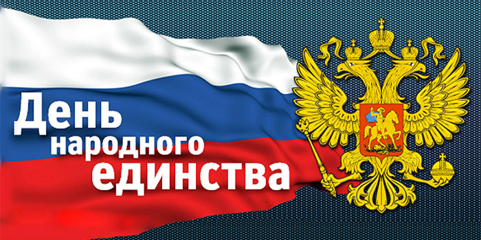 С Днём народного единства России!!!