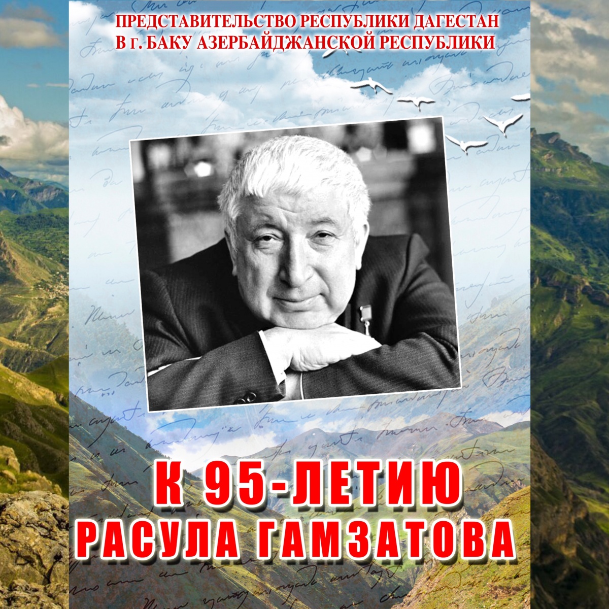 Литературно-музыкальный вечер, посвященный 95-летию Расула Гамзатова.