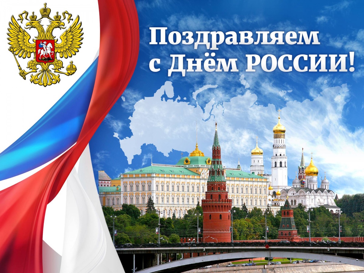 12 июня - День России !